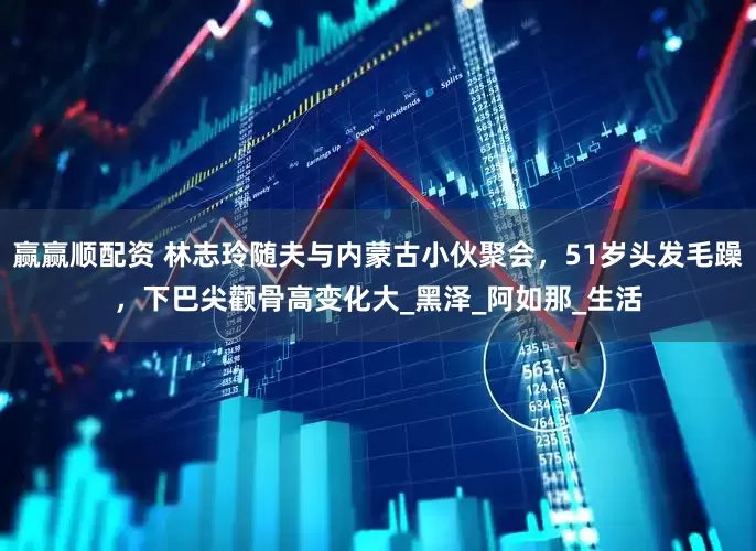 赢赢顺配资 林志玲随夫与内蒙古小伙聚会，51岁头发毛躁，下巴尖颧骨高变化大_黑泽_阿如那_生活