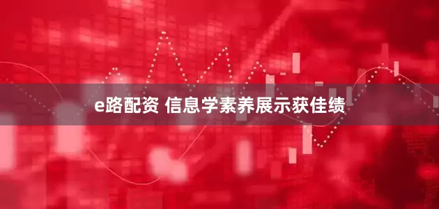 e路配资 信息学素养展示获佳绩