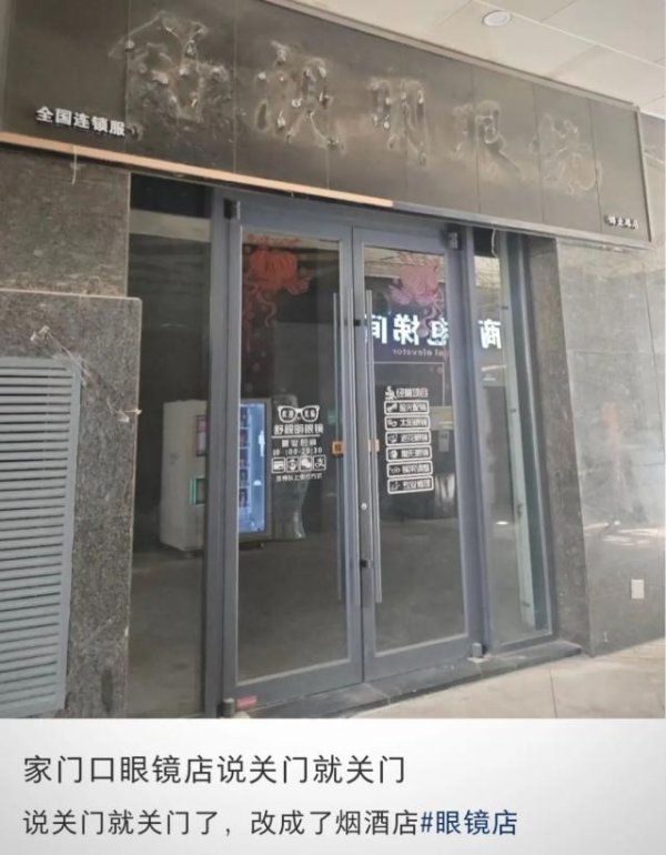 景逸策略 倒闭6万家的“暴利”眼镜店，苦日子来了