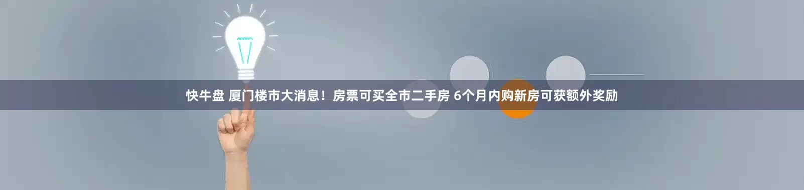 快牛盘 厦门楼市大消息！房票可买全市二手房 6个月内购新房可获额外奖励